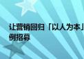 让营销回归「以人为本」  首届「小红书种草大赏」启动案例招募