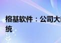 榕基软件：公司大部分应用系统已适配鸿蒙系统