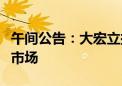 午间公告：大宏立拟印尼设立子公司开拓海外市场