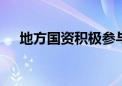 地方国资积极参与 低空经济投融资火热