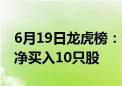 6月19日龙虎榜：9300万抢筹同益股份 机构净买入10只股