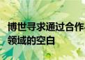 博世寻求通过合作与并购填补软件和人工智能领域的空白