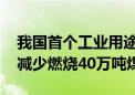 我国首个工业用途核能供汽项目正式投产 可减少燃烧40万吨煤