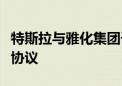 特斯拉与雅化集团子公司签订长期碳酸锂采购协议