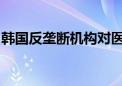 韩国反垄断机构对医协集体停诊行动展开调查