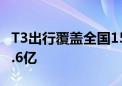 T3出行覆盖全国150个城市 注册用户数突破2.6亿