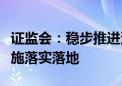 证监会：稳步推进深化科创板改革各项政策措施落实落地