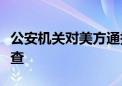 公安机关对美方通报涉毒洗钱线索依法立案侦查