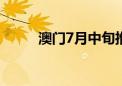 澳门7月中旬推出青年就业博览会