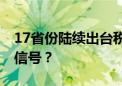 17省份陆续出台税费征管保障办法 释放什么信号？