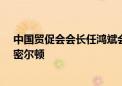 中国贸促会会长任鸿斌会见国际贸易中心执行主任科克-汉密尔顿