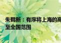 朱鹤新：有序将上海的高水平开放政策复制推广至长三角乃至全国范围