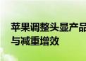 苹果调整头显产品线 标准版将主打降低成本与减重增效