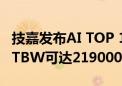 技嘉发布AI TOP 100E SSD：适用于AI训练 TBW可达219000