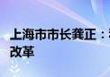 上海市市长龚正：积极深化上海金融国资国企改革