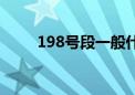 198号段一般什么人用（189号码）