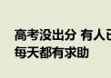 高考没出分 有人已焦虑！北京心理援助热线每天都有求助