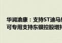 华润渝康：支持ST迪马维持上市地位 留存在法院部分资金可专用支持东银控股增持计划