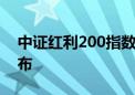 中证红利200指数等2条指数将于6月28日发布