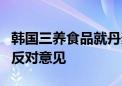 韩国三养食品就丹麦“召回火鸡面决定”提出反对意见