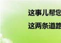 这事儿帮您办了|这两条道路违停车辆被清拖