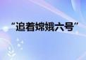 “追着嫦娥六号” NASA首次在月背拍到！