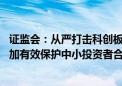 证监会：从严打击科创板欺诈发行、财务造假等市场乱象 更加有效保护中小投资者合法权益