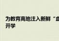 为教育高地注入新鲜“血液” 西城辖区内首所民办高中9月开学