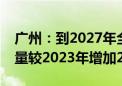 广州：到2027年全市报废汽车规范回收拆解量较2023年增加2倍