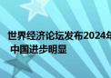 世界经济论坛发布2024年能源转型指数排名：欧洲继续领跑 中国进步明显