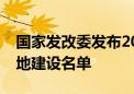 国家发改委发布2024年国家骨干冷链物流基地建设名单