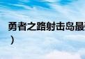 勇者之路射击岛最强职业（勇者之路之射击岛）