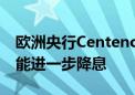 欧洲央行Centeno：如果通胀放缓 央行有可能进一步降息