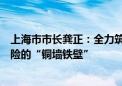 上海市市长龚正：全力筑牢上海国际金融中心强监管、防风险的“铜墙铁壁”