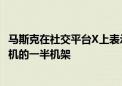 马斯克在社交平台X上表示：戴尔正在组装xAI在建超级计算机的一半机架