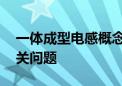 一体成型电感概念成新热点 多家公司回复相关问题