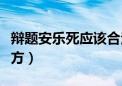 辩题安乐死应该合法化（安乐死合法化辩论正方）