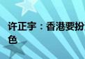 许正宇：香港要扮演好融通中外资本的重要角色