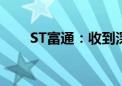 ST富通：收到深交所《事先告知书》