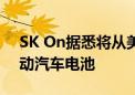 SK On据悉将从美国工厂向现代汽车供应电动汽车电池