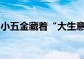 小五金藏着“大生意”！五金展首次来京举办