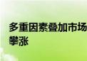 多重因素叠加市场情绪助涨 海运费“反季节”攀涨