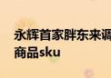 永辉首家胖东来调改店正式营业 新增超万个商品sku