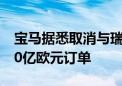 宝马据悉取消与瑞典电池制造商北伏达成的20亿欧元订单