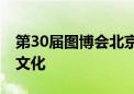 第30届图博会北京开幕 主宾国沙特展示特色文化