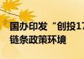 国办印发“创投17条” 全面优化募投管退全链条政策环境