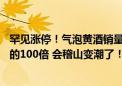 罕见涨停！气泡黄酒销量爆单、是抖音黄酒类第2-10名总和的100倍 会稽山变潮了！