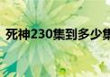 死神230集到多少集才回归主线（死神239）