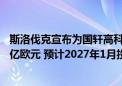 斯洛伐克宣布为国轩高科电池厂提供补贴：工厂总投资额12亿欧元 预计2027年1月投产