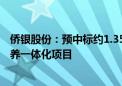 侨银股份：预中标约1.35亿元肇庆市城市环卫保洁、绿化管养一体化项目